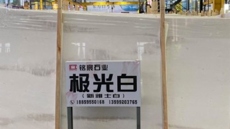 石材结晶材料：揭秘其价格背后的秘密